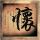 蜜月计划